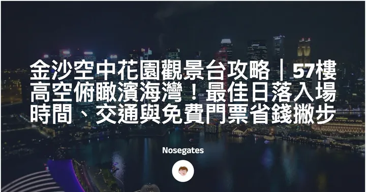 金沙空中花園觀景台攻略｜56樓高空俯瞰濱海灣！最佳日落入場時間、交通與免費門票省錢撇步封面圖