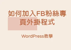 【WordPress教學】WordPress如何加入FB粉絲專頁外掛程式封面圖