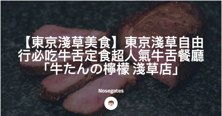 【東京淺草美食】東京淺草自由行必吃牛舌定食超人氣牛舌餐廳「牛舌の檸檬」｜線上預約免排隊！牛たんの檸檬 浅草店封面圖