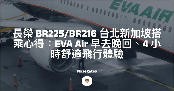 長榮航空 BR225 / BR216 台北新加坡搭乘心得：早去晚回、4 小時舒適飛行，小資族高 CP 值首選！封面圖