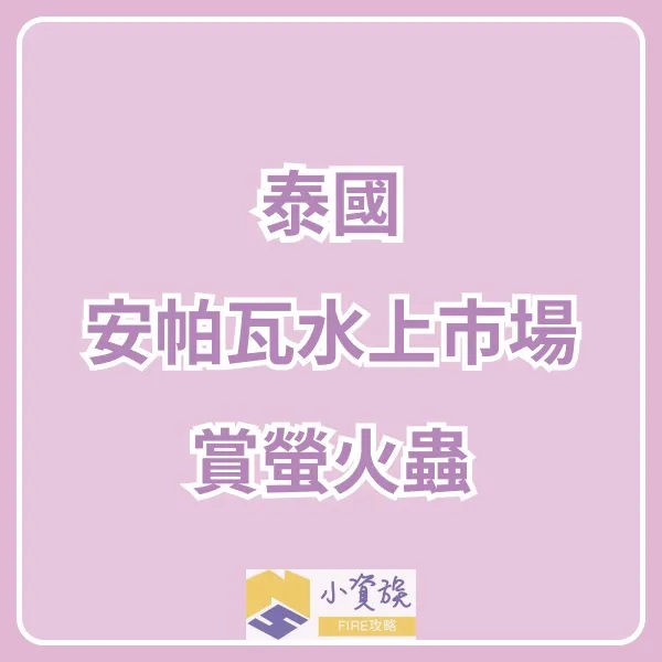 曼谷近郊一日遊｜搭船遊安帕瓦水上市場 + 夜間賞螢體驗封面圖