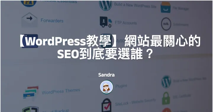 【WordPress教學】網站最關心的 SEO 到底要選誰？封面圖