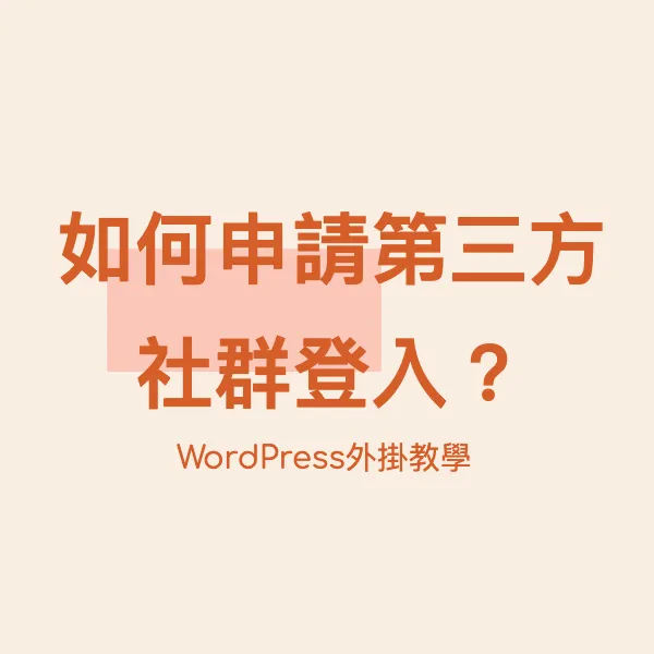 【WordPress教學】如何申請第三方社群登入？（google 、 FB、yahoo、Line）封面圖