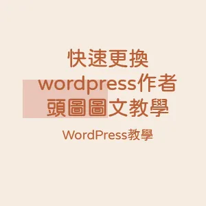 【WordPress教學】快速更換wordpress作者頭圖圖文教學封面圖