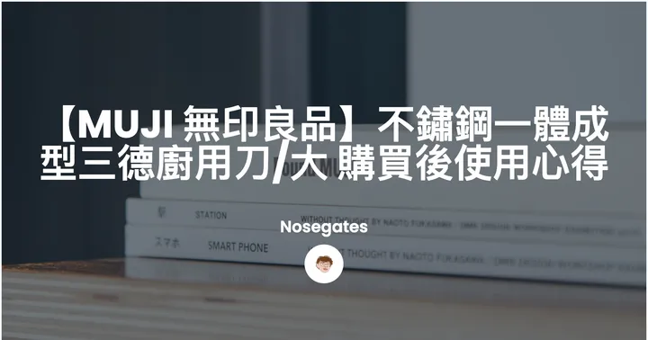 【MUJI 無印良品】不鏽鋼一體成型三德廚用刀/大 購買後使用心得封面圖