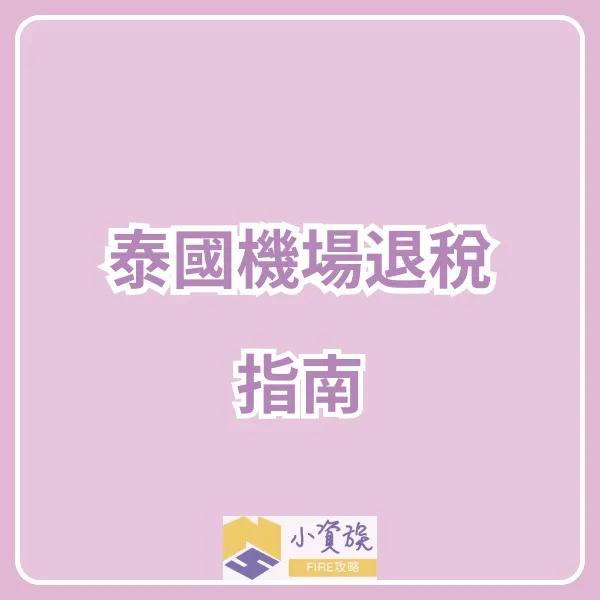 泰國機場退稅攻略：順利退稅必知的條件和流程封面圖