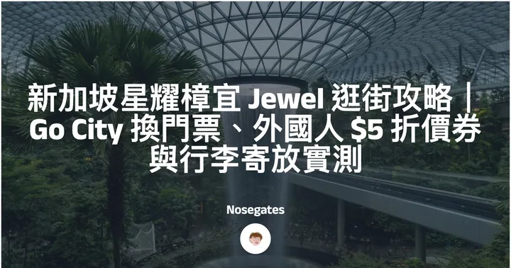 新加坡星耀樟宜 Jewel 逛街攻略｜Go City 換門票、外國人 $5 折價券與行李寄放實測封面圖
