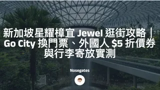 新加坡星耀樟宜 Jewel 逛街攻略|Go City 換門票、外國人 $5 折價券與行李寄放實測