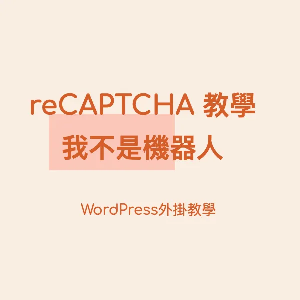 【WordPress教學】Google reCAPTCHA 教學：我不是機器人封面圖