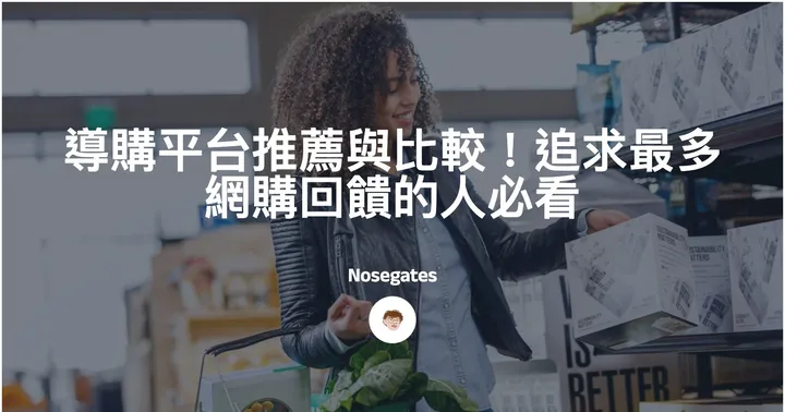 導購平台推薦與比較！追求最多網購回饋的人必看（LINE 購物、ShopBack、Laguna Network 完整評比）封面圖