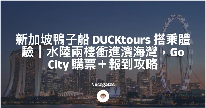 新加坡鴨子船 DUCKtours 搭乘體驗｜水陸兩棲衝進濱海灣，Go City 購票＋報到攻略封面圖