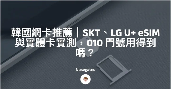 韓國網卡推薦｜SKT、LG U+ eSIM 與實體卡實測，010 門號用得到嗎？封面圖