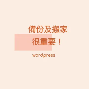 【WordPress教學】WordPress備份及搬家封面圖
