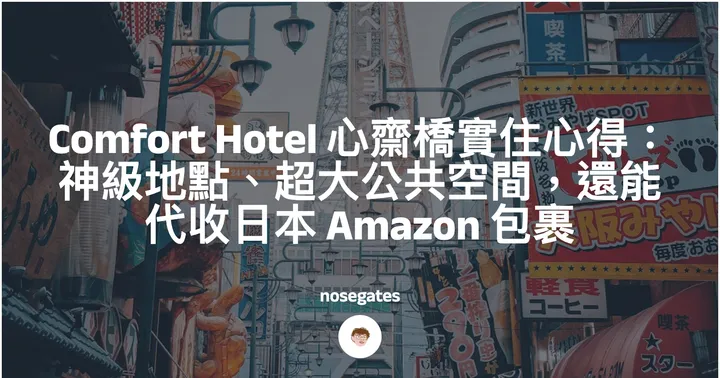 【大阪住宿推薦】Comfort Hotel Osaka Shinsaibashi 心齋橋實住心得：神級地點、超大公共空間，還能代收日本 Amazon 包裹封面圖