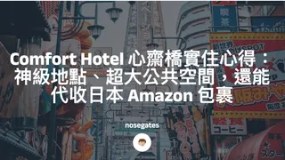 【大阪住宿推薦】Comfort Hotel Osaka Shinsaibashi 心齋橋實住心得：神級地點、超大公共空間，還能代收日本 Amazon 包裹