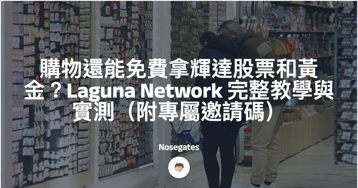 購物還能免費拿輝達股票和黃金？Laguna Network 完整教學與實測（附專屬邀請碼）封面圖
