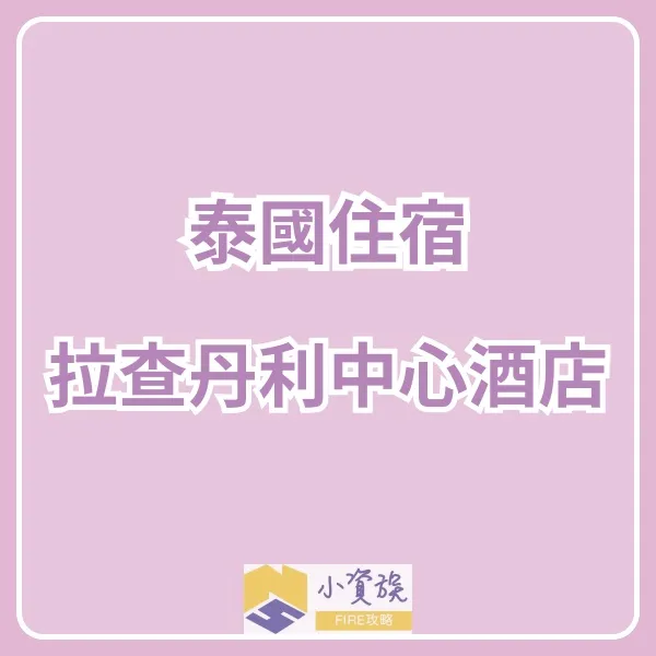曼谷住宿推薦｜拉查丹利中心酒店值得住嗎？真實心得分享！封面圖