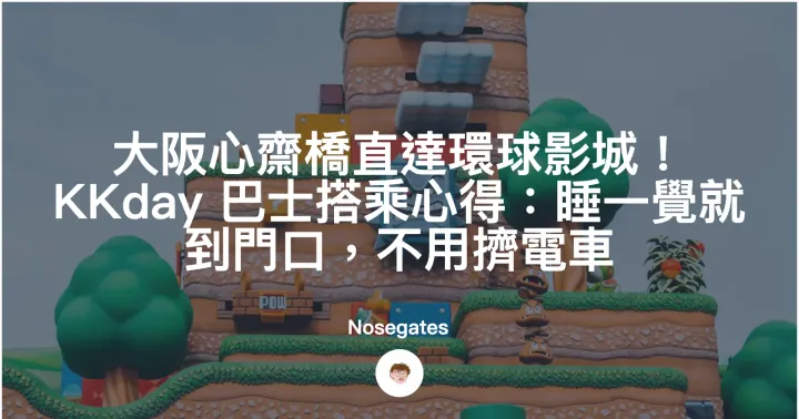 大阪心齋橋直達環球影城！KKday 巴士搭乘心得：睡一覺就到門口，不用擠電車封面圖