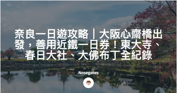 奈良一日遊攻略｜大阪心齋橋出發，善用近鐵一日券！東大寺、春日大社、柿葉壽司、大佛布丁全紀錄封面圖
