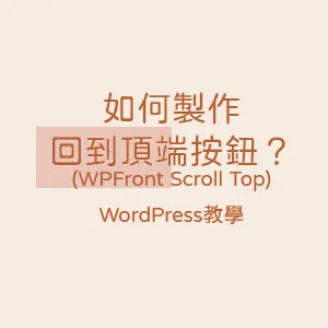 【WordPress教學】如何製作回到頂端按鈕？(WPFront Scroll Top)封面圖