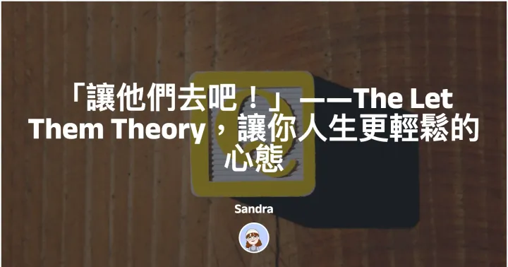 「讓他們去吧!」——The Let Them Theory,讓你人生更輕鬆的心態封面圖
