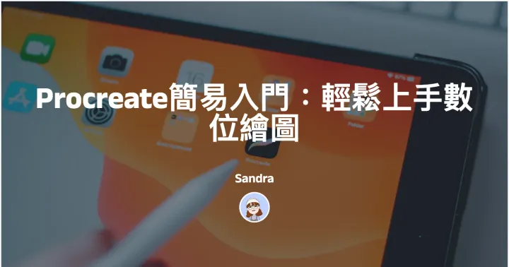 Procreate簡易入門：輕鬆上手數位繪圖封面圖