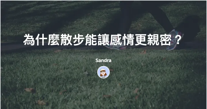 為什麼散步能讓感情更親密?封面圖