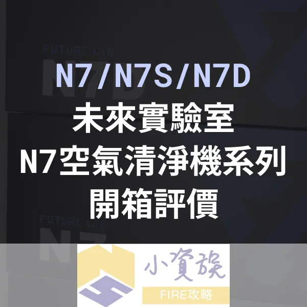 未來實驗室空氣清淨機/淨化機/濾清機大全套 N7 N7D N7S 介紹評價心得分享封面圖