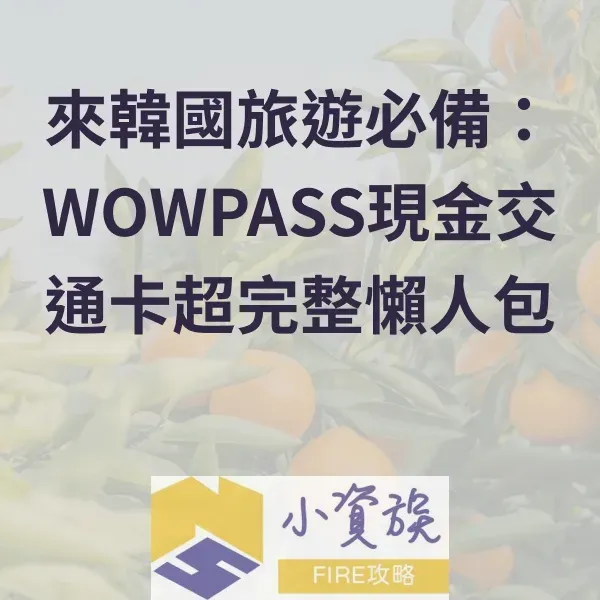 來韓國旅遊必備：WOWPASS現金交通卡超完整懶人包，附推薦碼享現金回饋封面圖