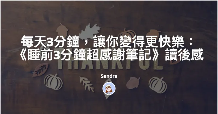 每天3分鐘，讓你變得更快樂：《睡前3分鐘超感謝筆記》讀後感封面圖