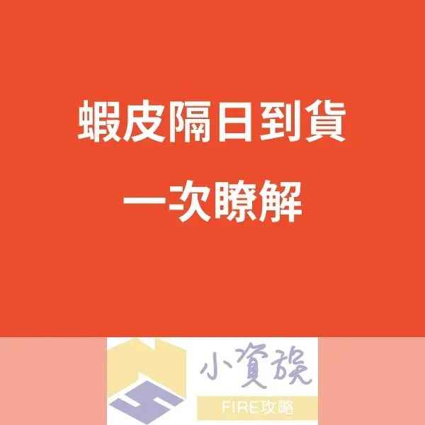 蝦皮隔日到貨是什麼？一次瞭解蝦皮隔日到貨的條件、優點和限制封面圖