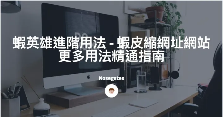 蝦英雄進階用法 - 蝦皮縮網址網站更多用法精通指南封面圖