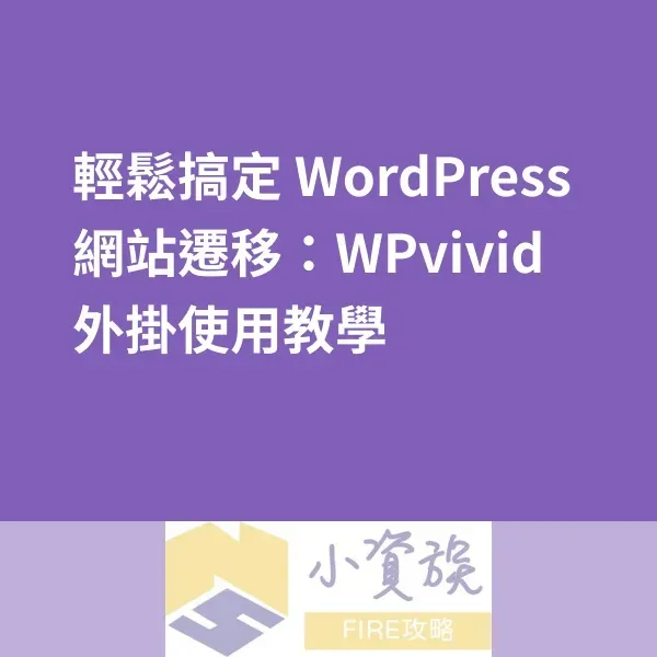 【WordPress教學】輕鬆搞定 WordPress 網站遷移:WPvivid 外掛使用教學封面圖