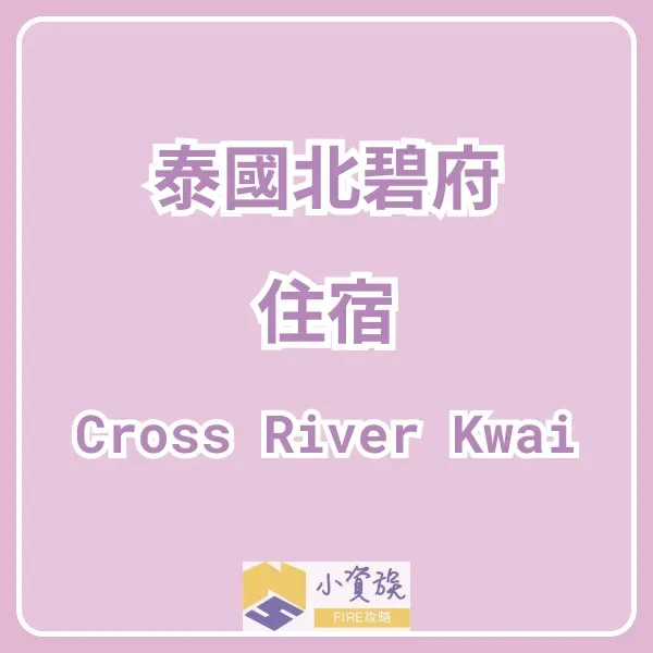 泰國住宿泰國北碧府Villa首選Cross River Kwai (formerly X2 River Kwai)想到泰國渡假絕對推薦封面圖