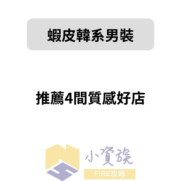 蝦皮上推薦4間韓系男裝店，好看也有質感平價單品穿搭封面圖