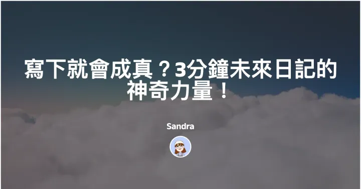 寫下就會成真？3分鐘未來日記的神奇力量！封面圖