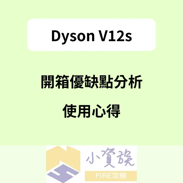 Dyson V12s Detect Slim Submarine開箱購買前必看，親自購入開箱優缺點分析一次看封面圖