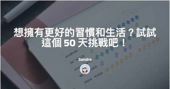 想擁有更好的習慣和生活?試試這個 50 天挑戰吧!封面圖