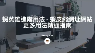 蝦英雄進階用法 - 蝦皮縮網址網站更多用法精通指南