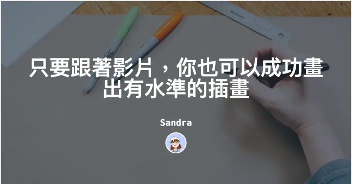只要跟著影片,你也可以成功畫出有水準的插畫封面圖
