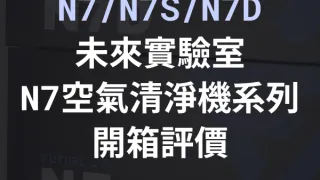 未來實驗室空氣清淨機/淨化機/濾清機大全套 N7 N7D N7S 介紹評價心得分享
