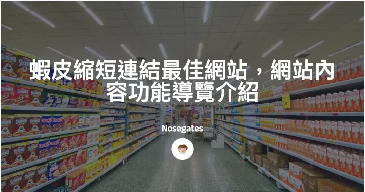 蝦英雄：蝦皮縮短連結最佳網站，網站內容功能導覽介紹封面圖