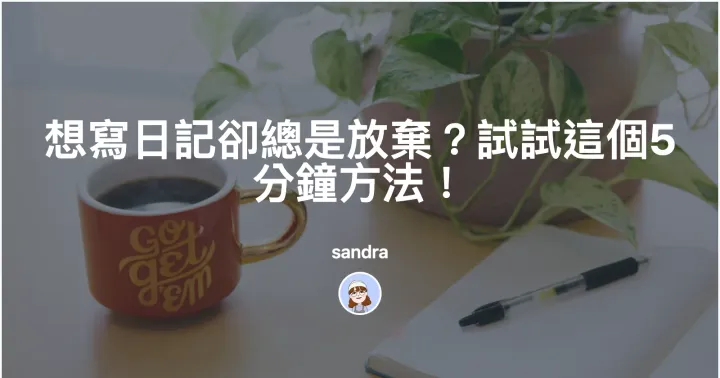 想寫日記卻總是放棄?試試這個5分鐘方法!封面圖