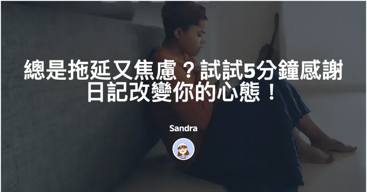 總是拖延又焦慮?試試5分鐘感謝日記改變你的心態!封面圖