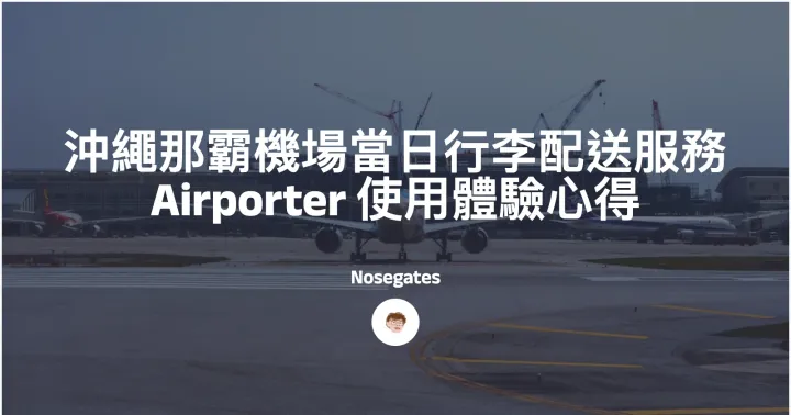 日本 | 沖繩那霸機場當日行李配送服務 Airporter 使用體驗心得封面圖