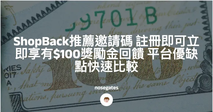 ShopBack 推薦邀請碼！註冊現拿 100 元獎勵金：ShopBack 平台優缺點、提現與使用心得完整比較封面圖