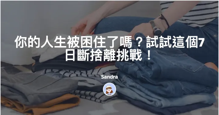 你的人生被困住了嗎?試試這個7日斷捨離挑戰!封面圖