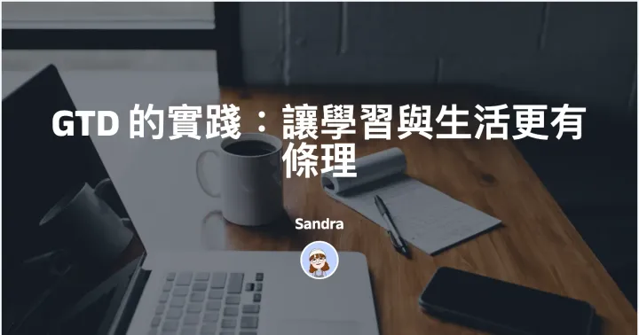 GTD 的實踐：讓學習與生活更有條理封面圖