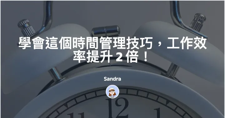 學會這個時間管理技巧，工作效率提升 2 倍！封面圖