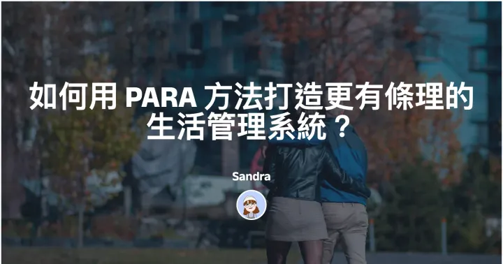 如何用 PARA 方法打造更有條理的生活管理系統？封面圖